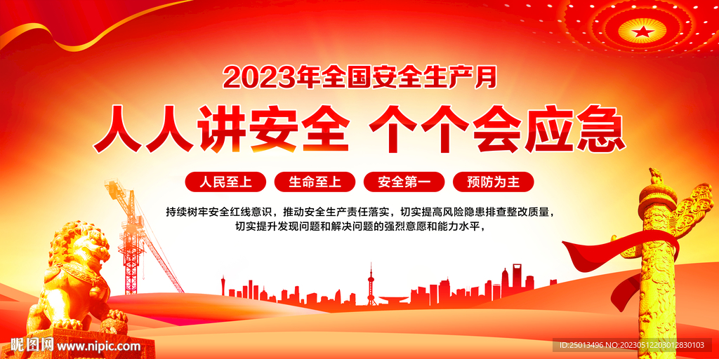 安全生产月