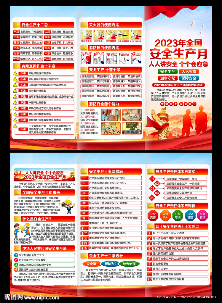 2023年安全生产月三折页
