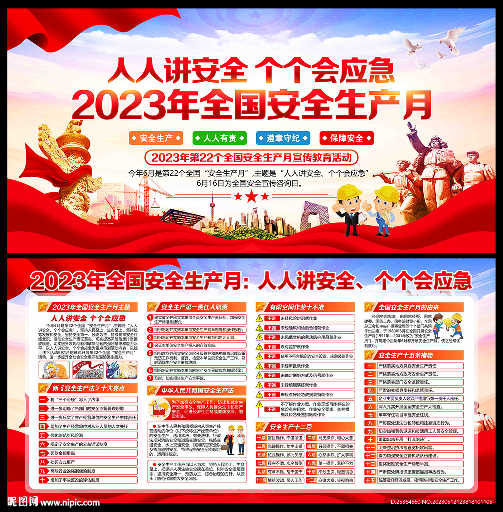2023安全生产月