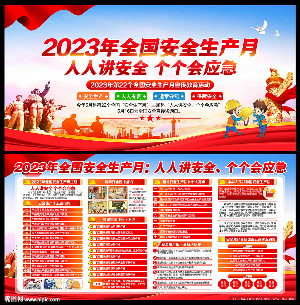 2023年全国安全生产月