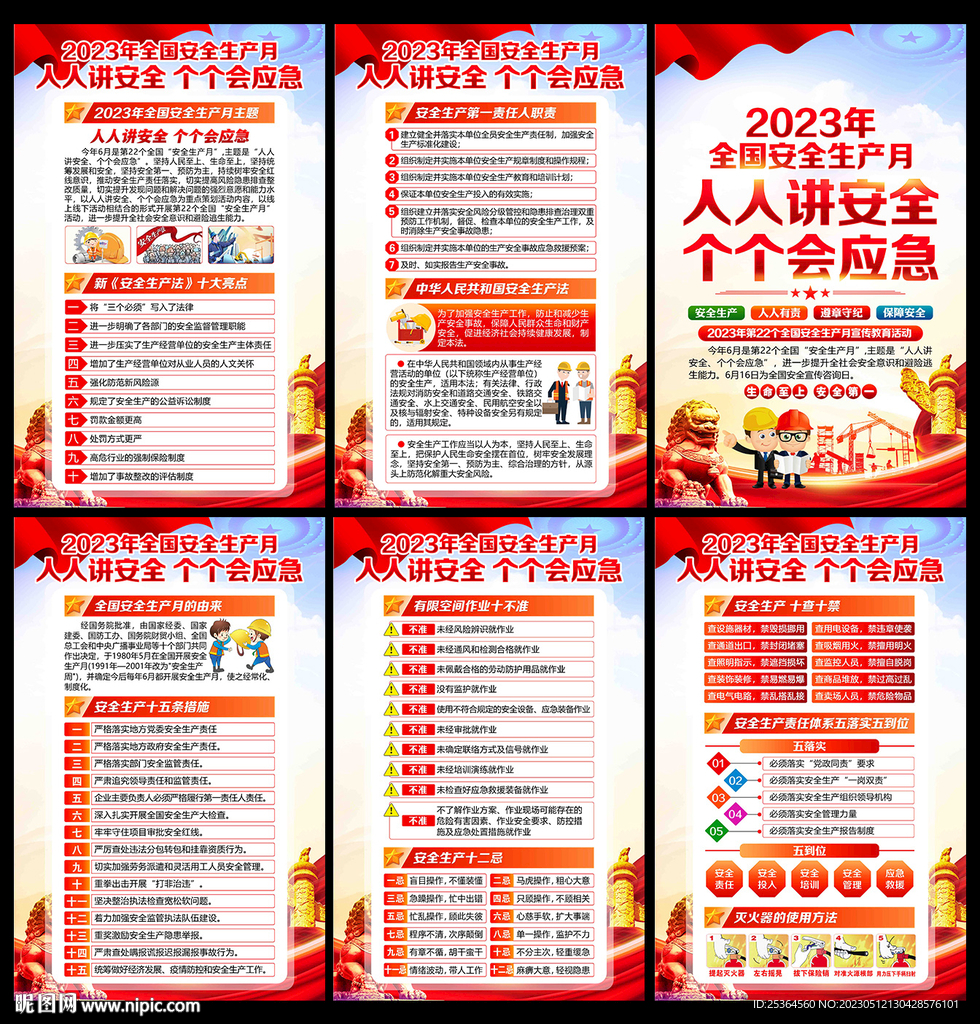 2023年全国安全生产月