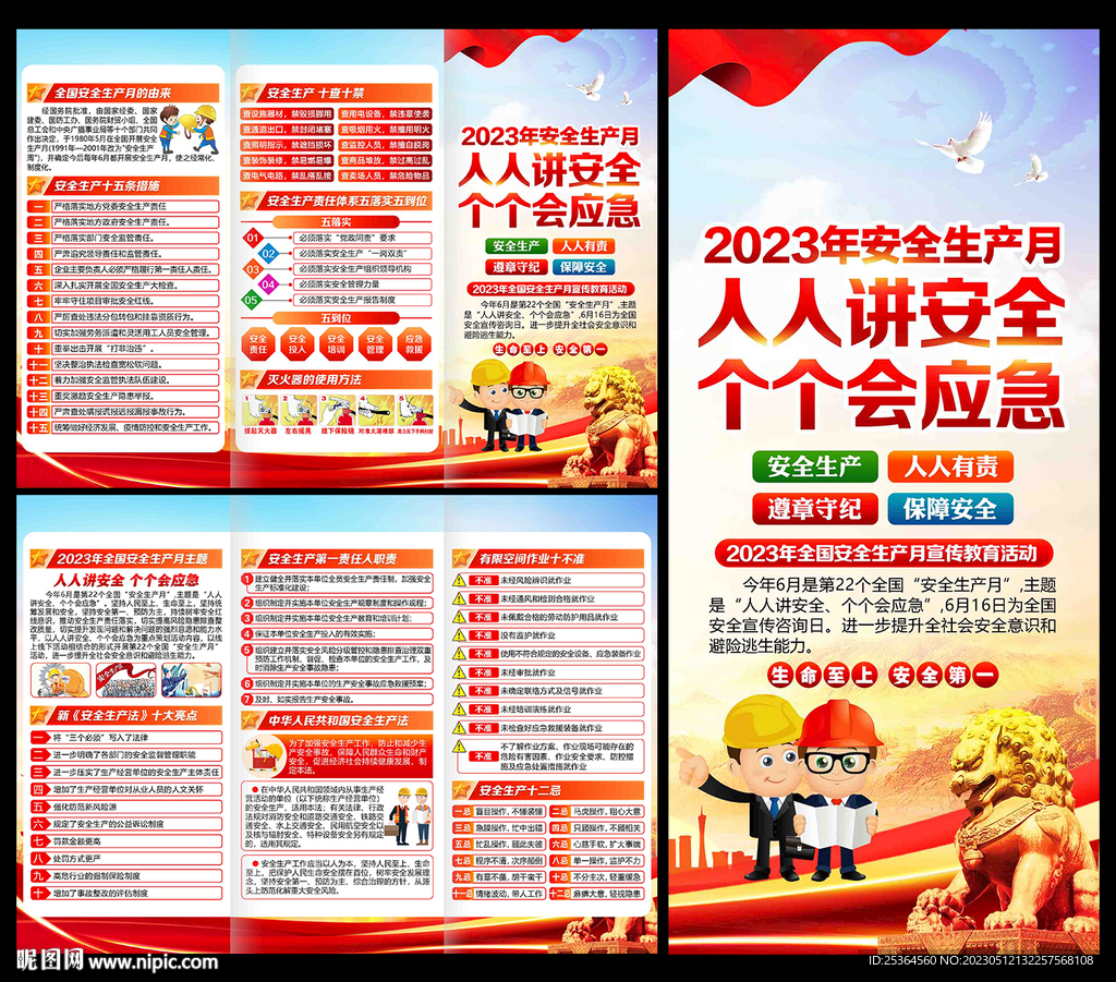 2023年安全月三折页