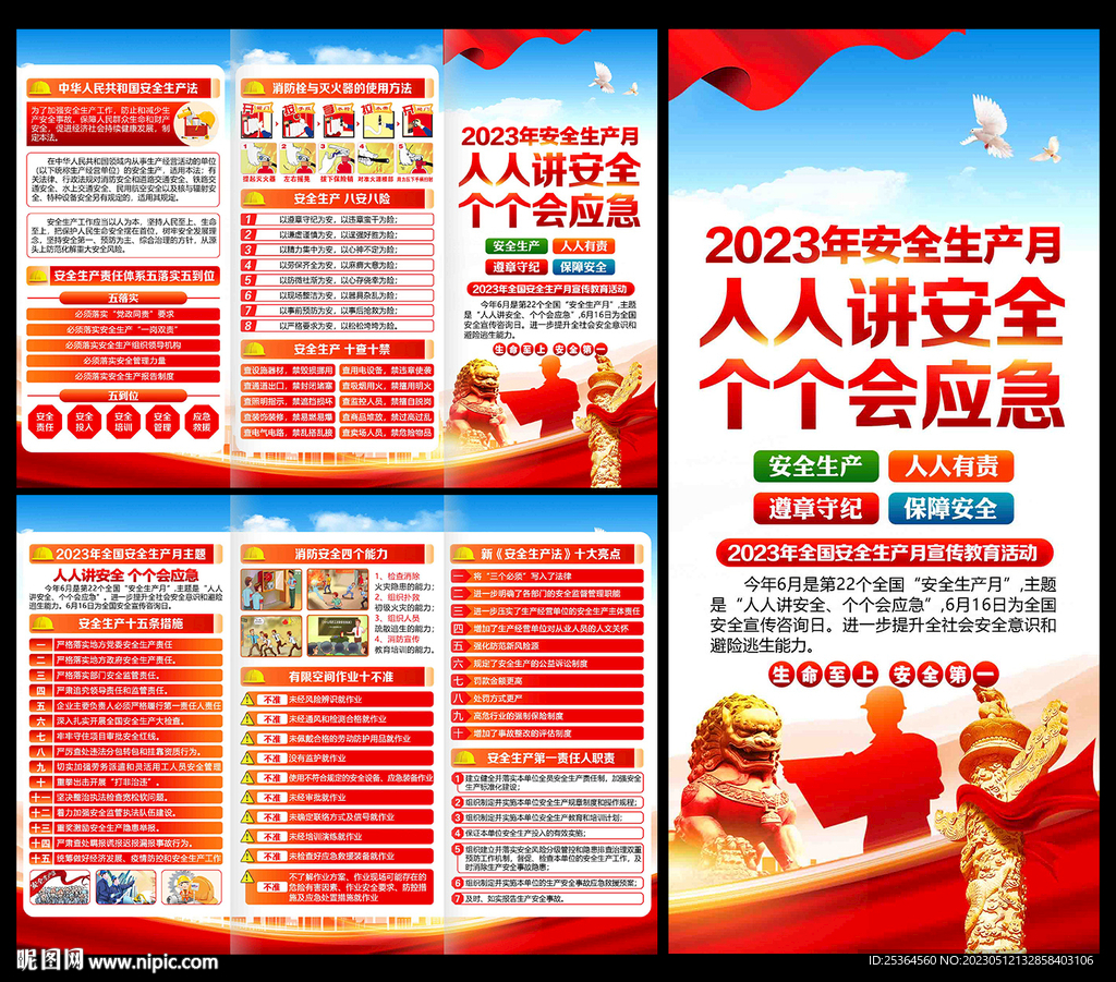 2023年全国安全生产月三折页