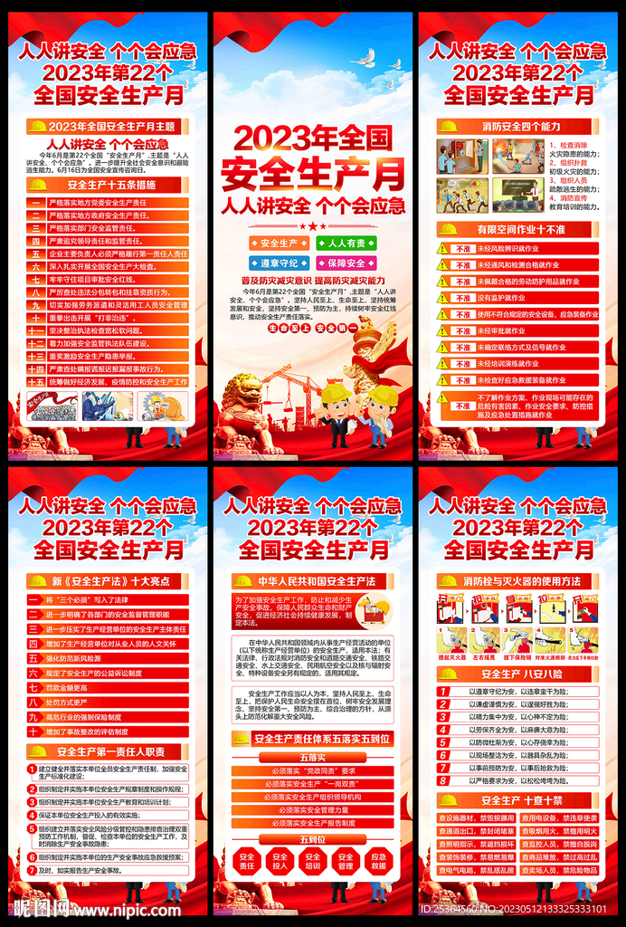 2023年安全生产月展架