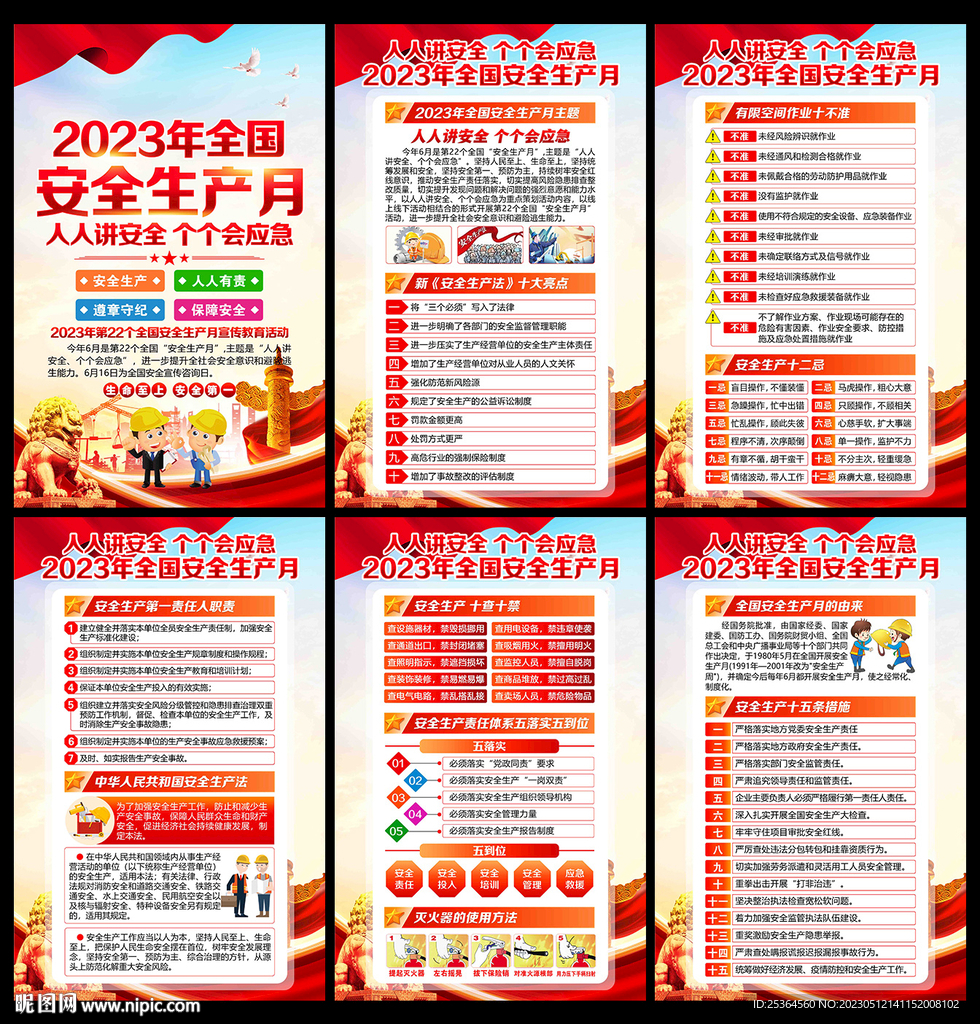 2023安全生产月海报挂图