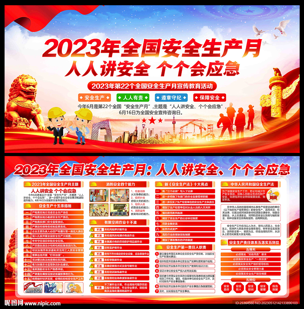 2023安全月