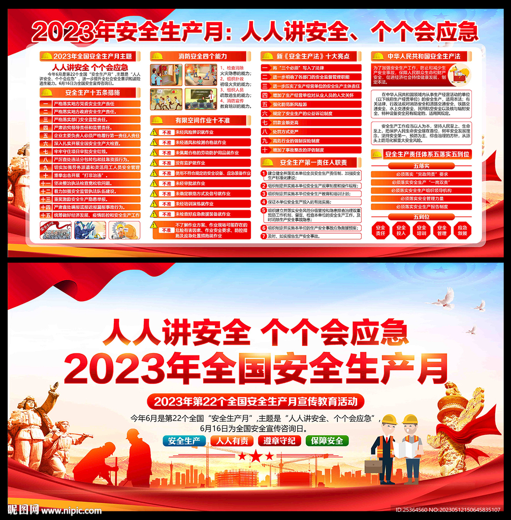 2023年安全生产月