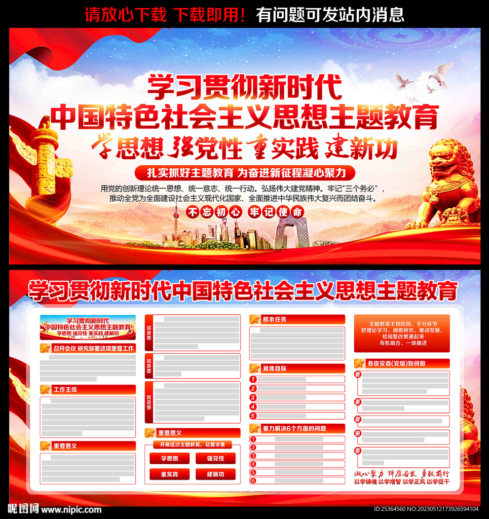 学思想强党性主题教育展板