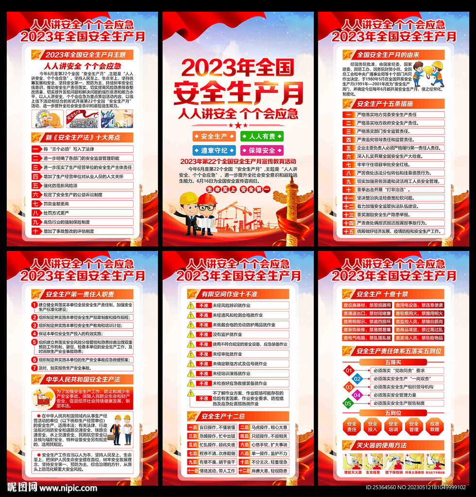 2023年安全生产月海报