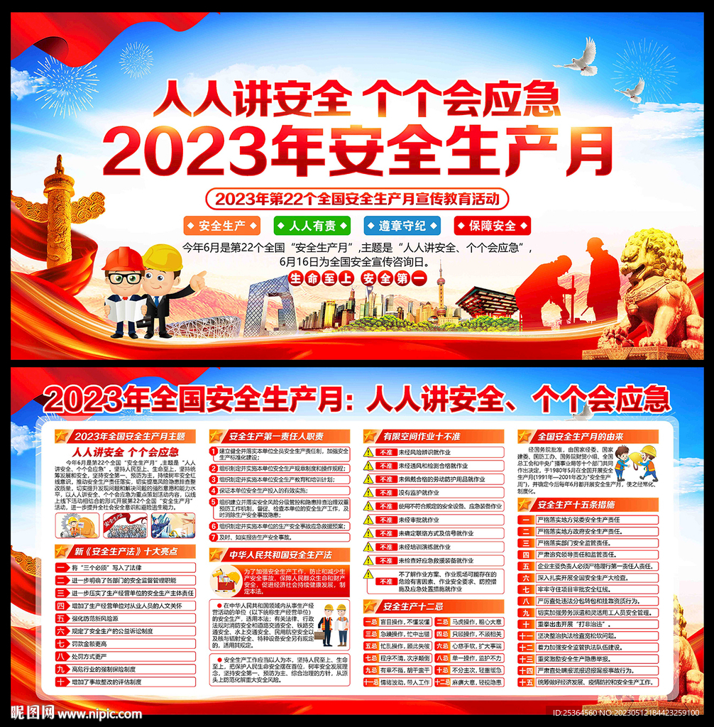 2023年安全生产