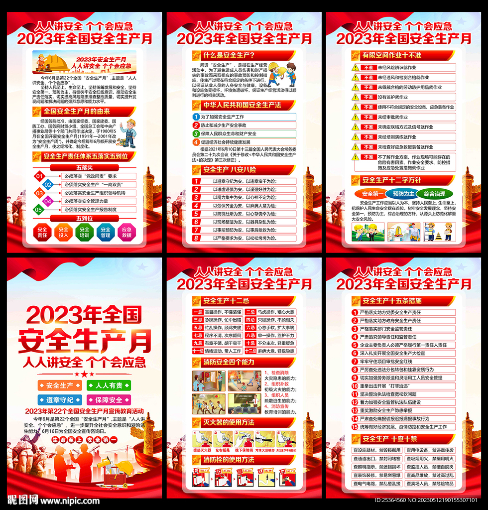 2023安全生产