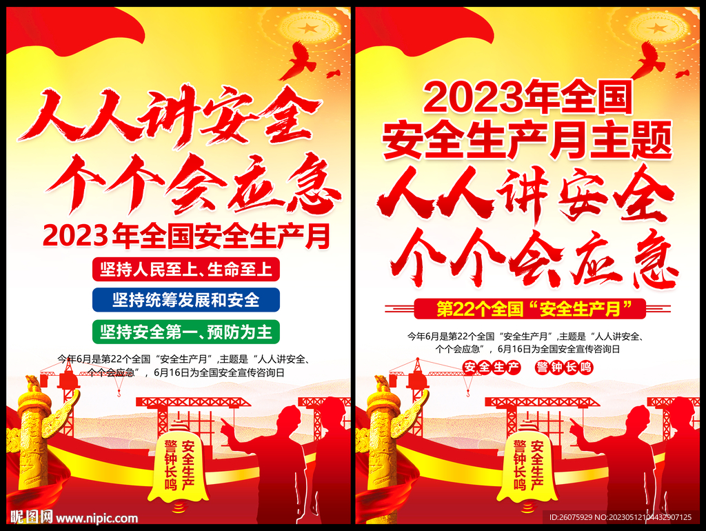 2023安全生产月海报