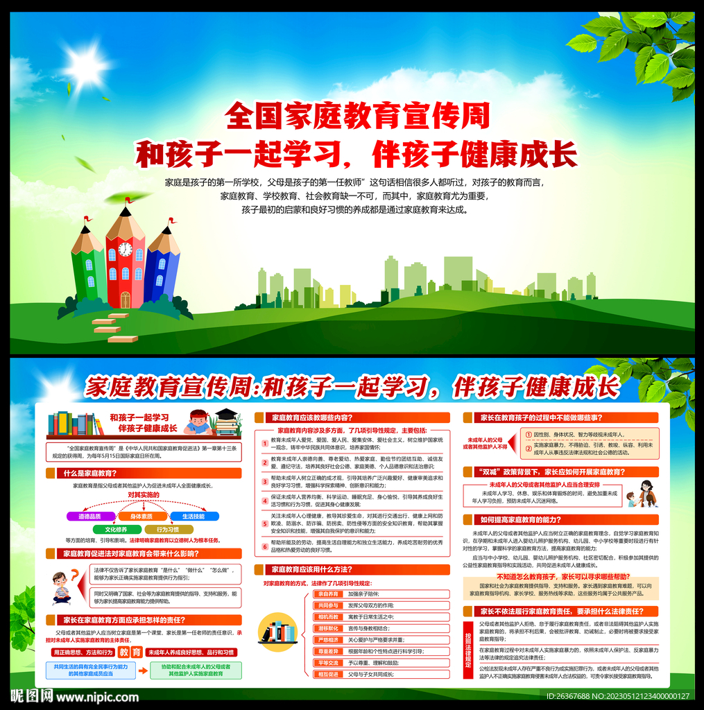2023年全国家庭教育宣传周