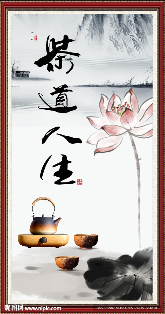 茶道人生