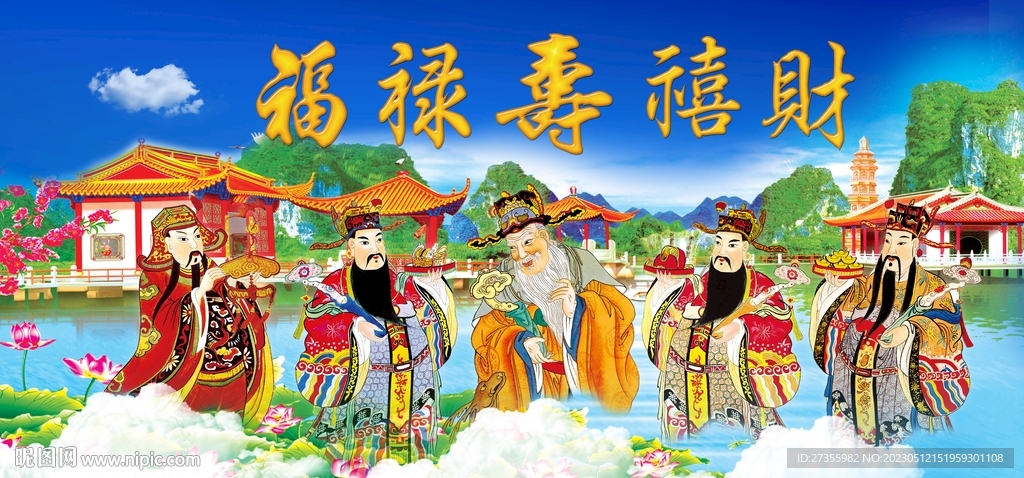 福禄寿喜财