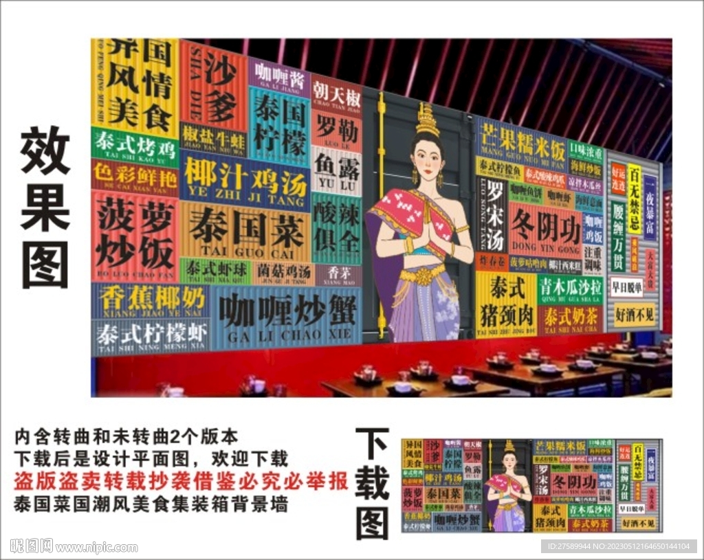 泰国菜国潮集装箱卷闸门背景墙