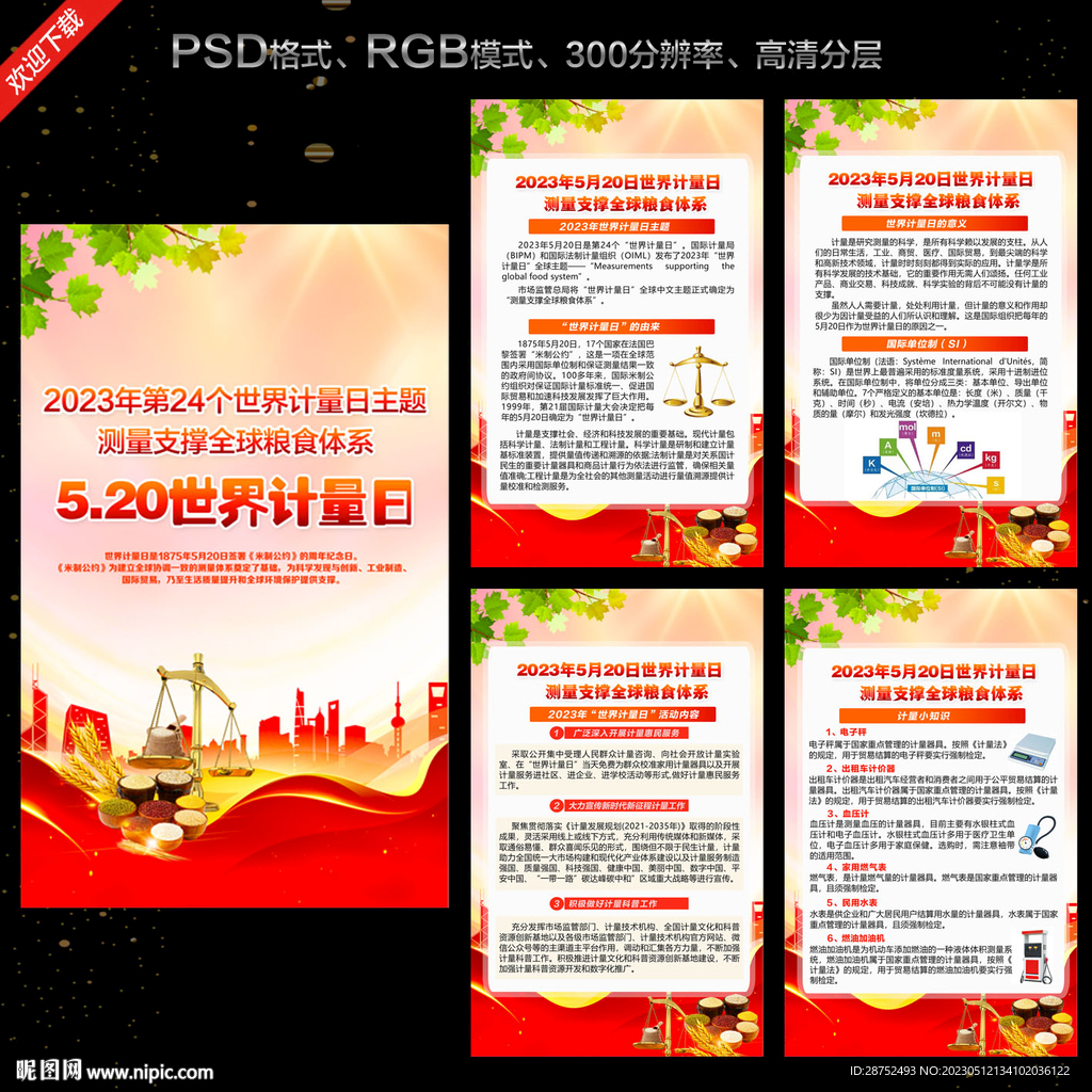 世界计量日展板