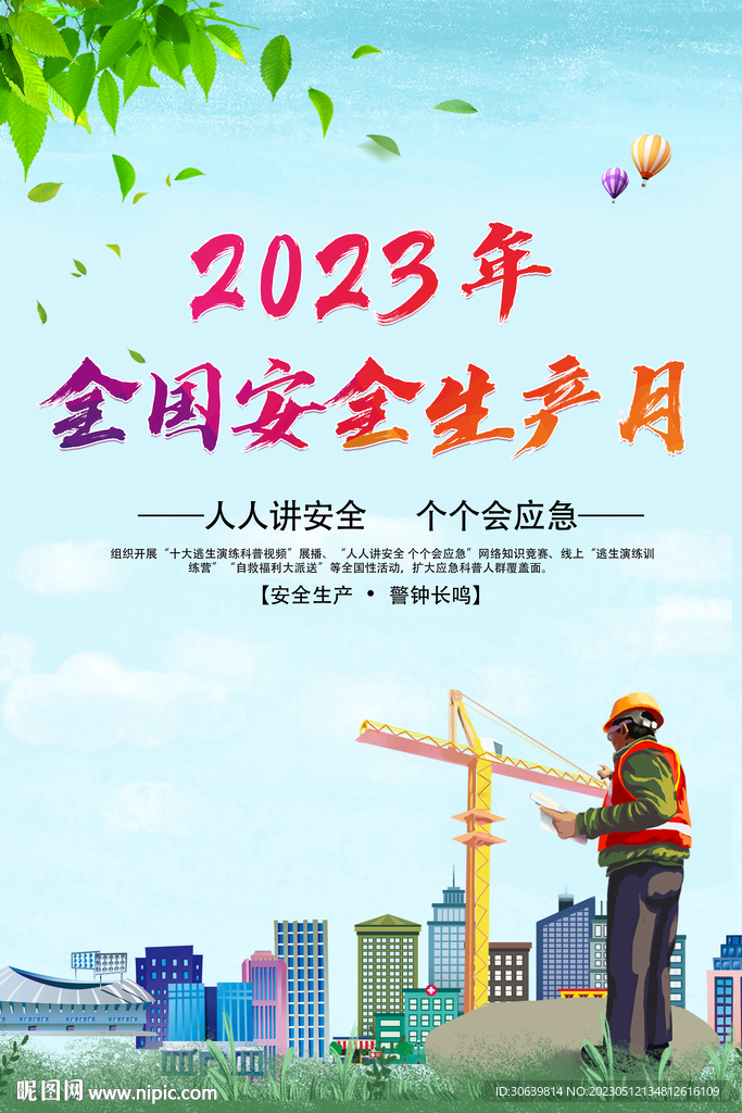 2023年 安全生产月 海报