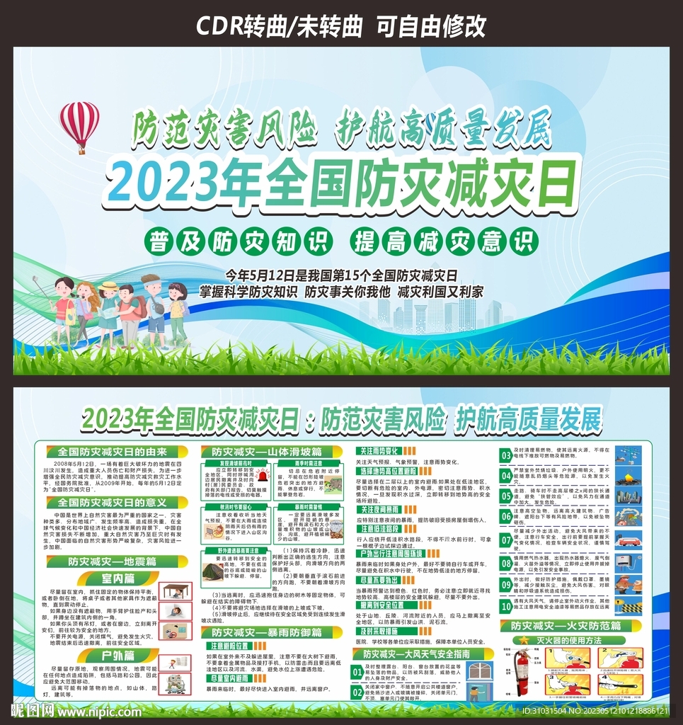 防灾减灾日