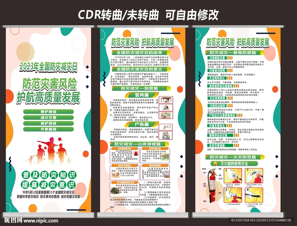 学校园防灾减灾日宣传栏展架