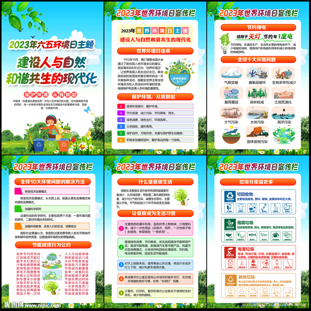 2023世界环境日