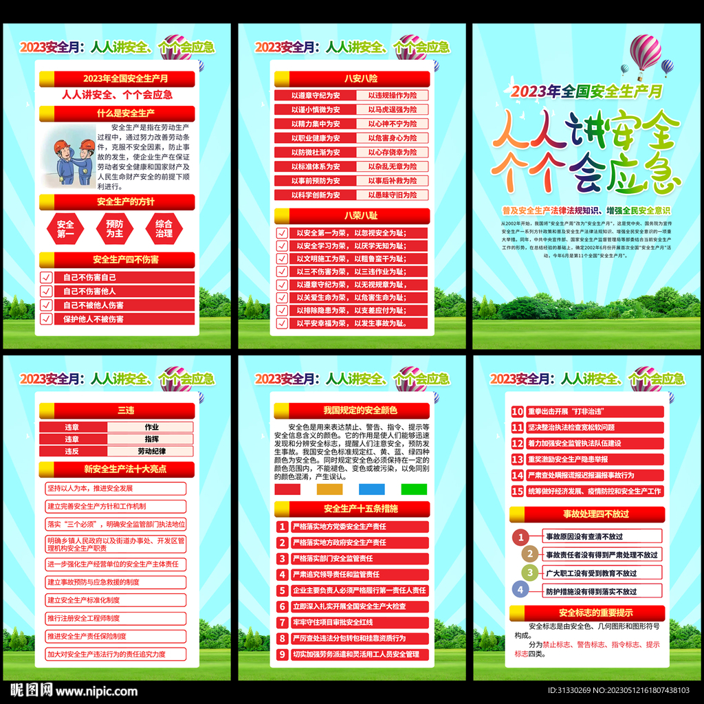 2023安全生产月展板