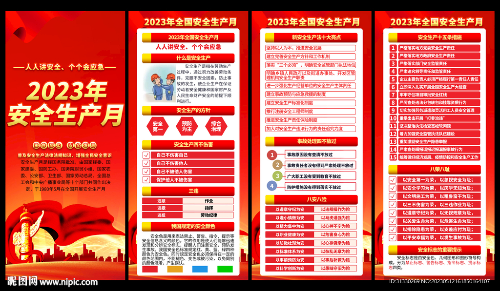 2023年安全生产月主题展架