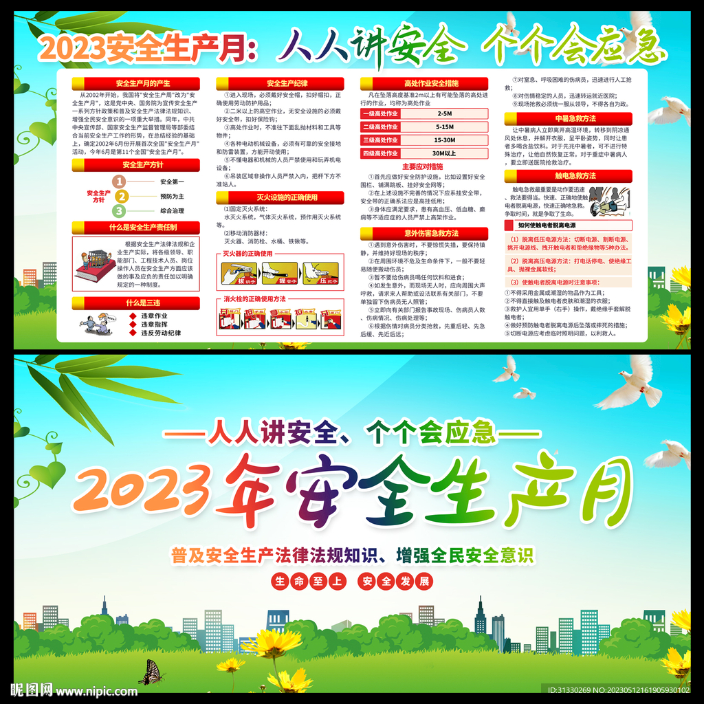 2023安全生产月