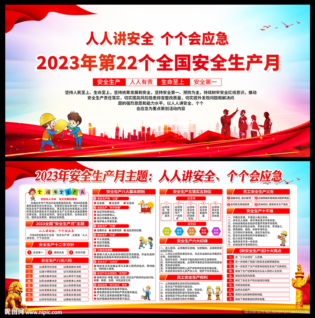 2023安全月海报