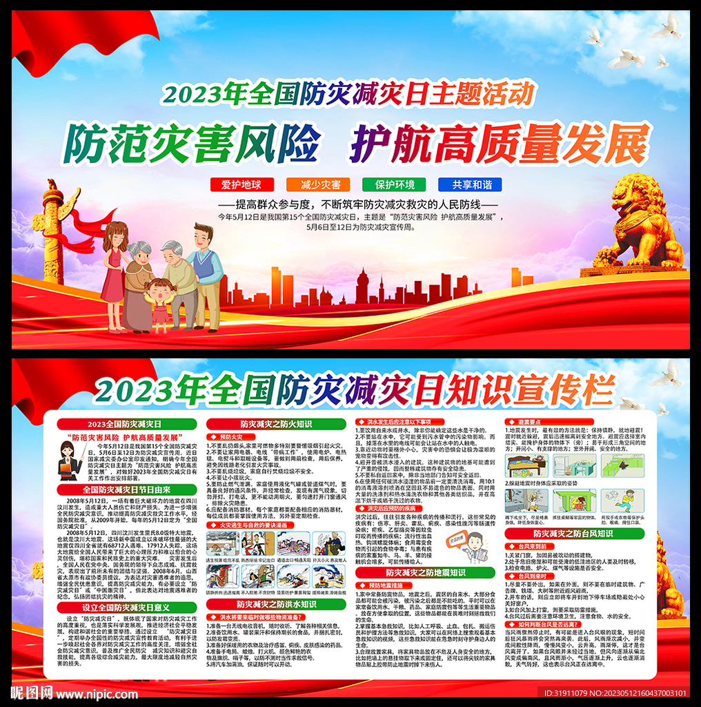 防灾减灾