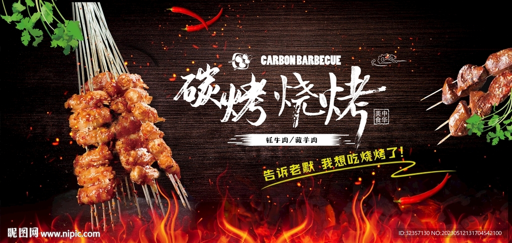 碳拷烧烤