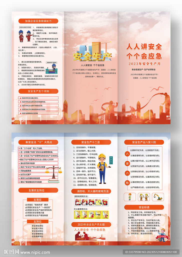 2023全国安全生产月三折页