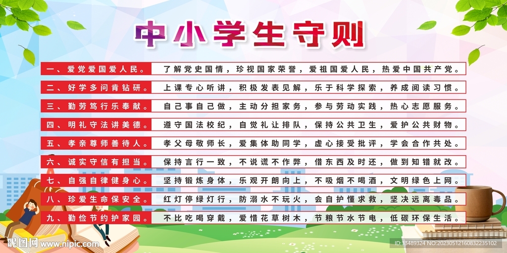 中小学生守则
