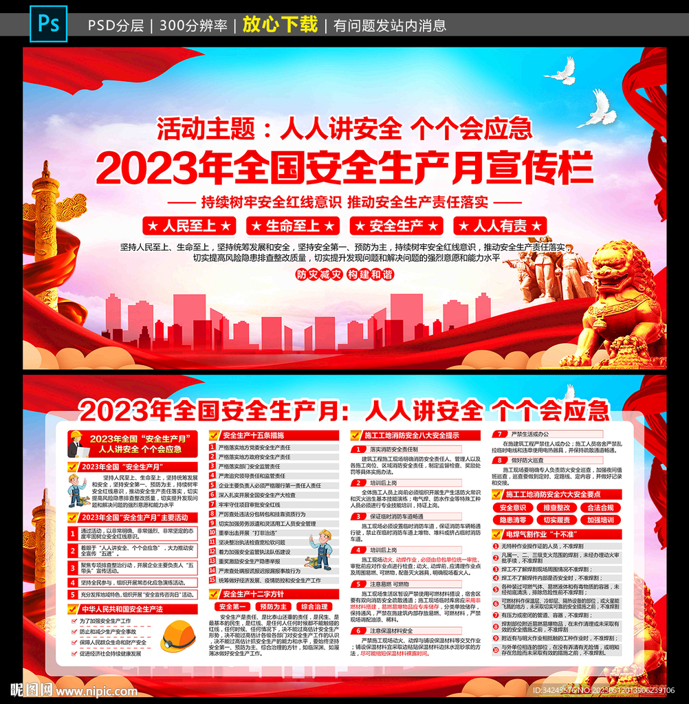 2023全国安全生产月