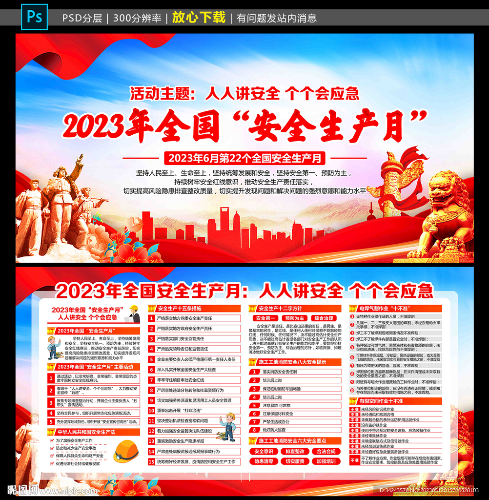 2023年安全生产月