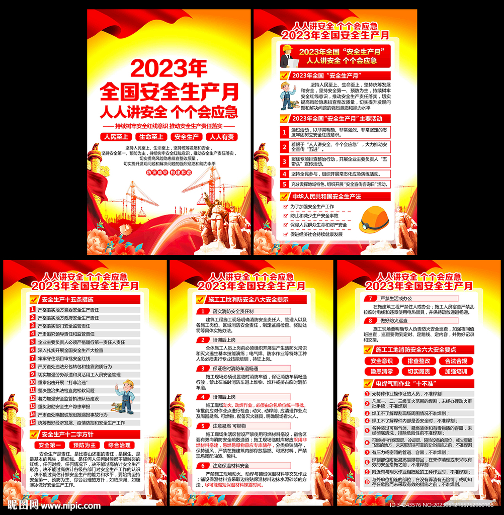 2023年安全生产月