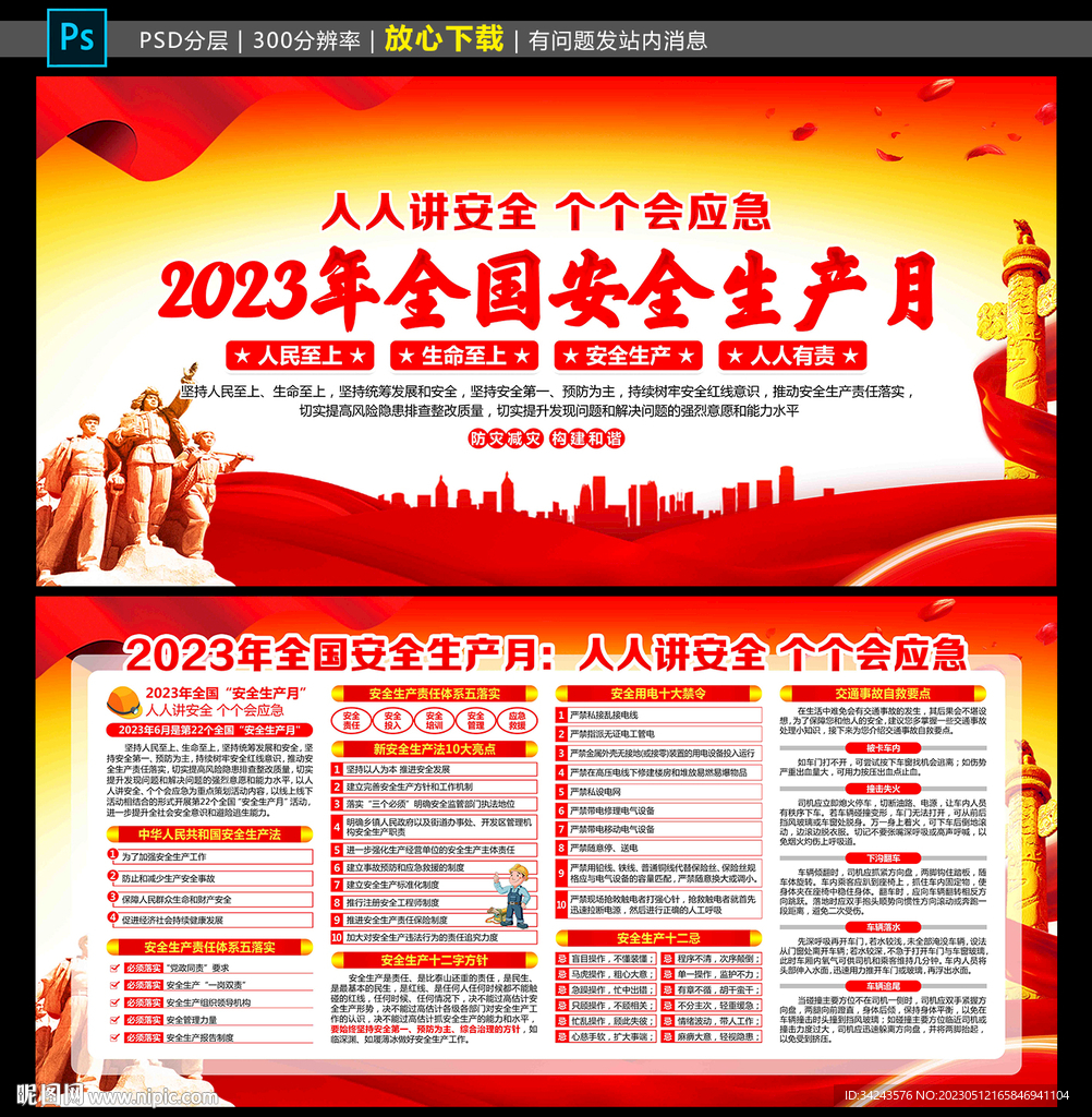 2023安全月