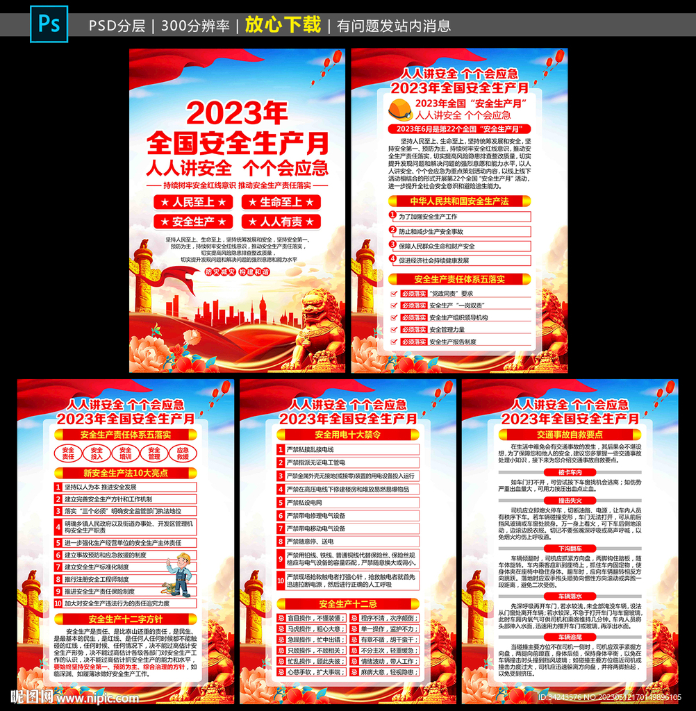 全国安全生产月