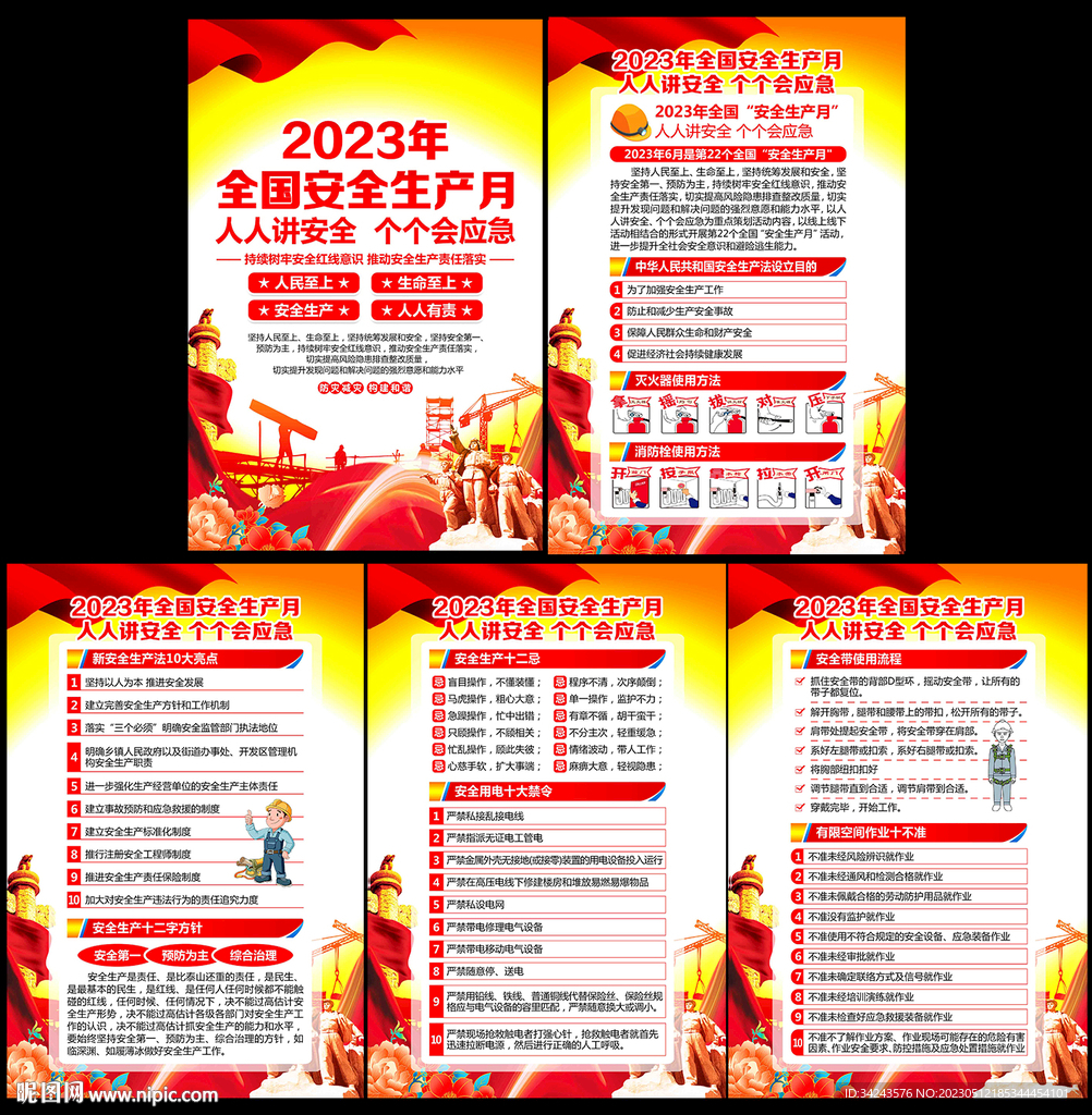 2023年安全生产月