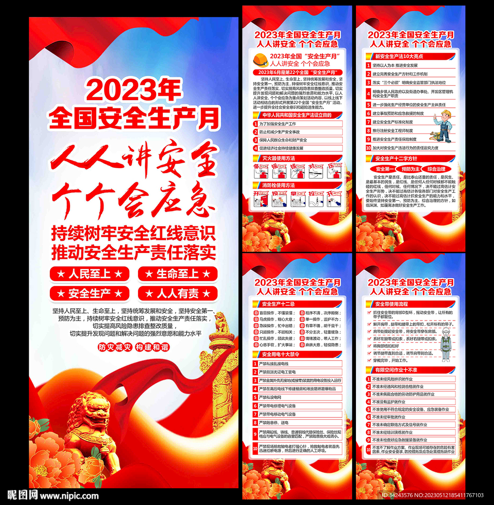 2023年全国安全生产月展架