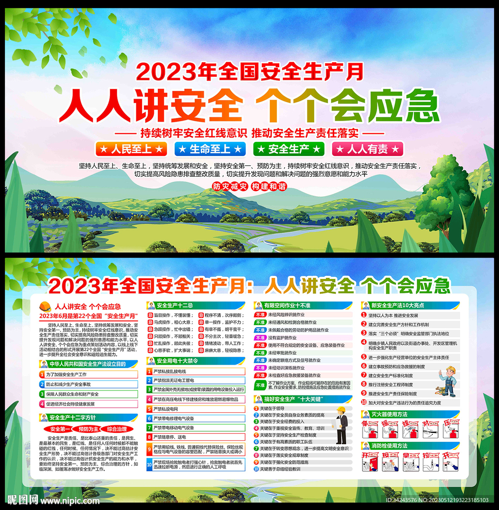 2023年安全月宣传展板