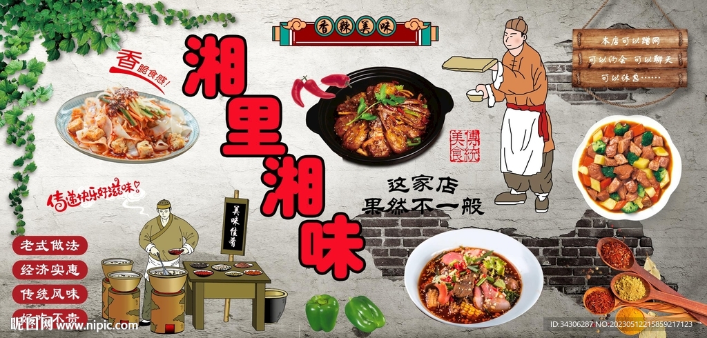 湘里湘味背景墙