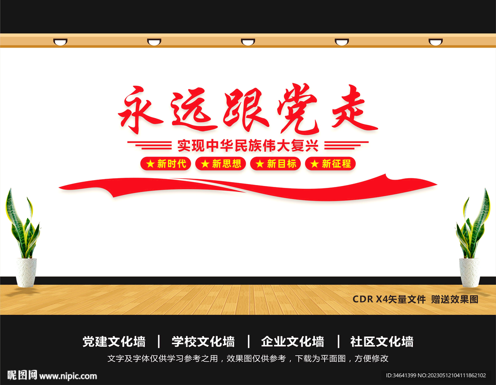 永远跟党走共筑中国梦