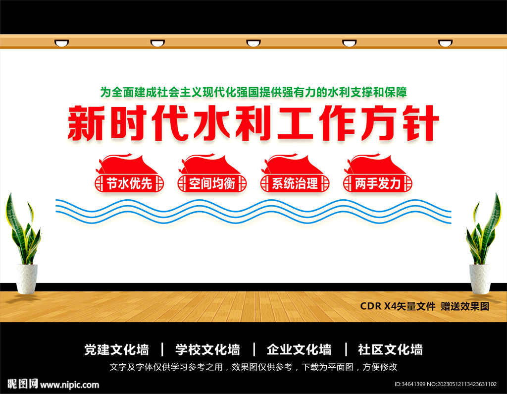 新时代水利工作方针文化墙