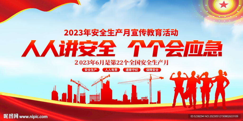 2023安全生产月