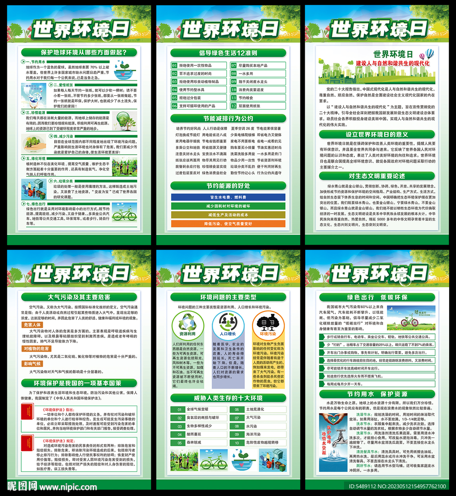 世界环境日