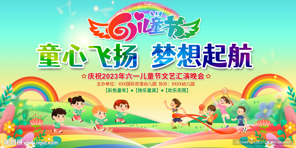 六一儿童节晚会舞台背景展板
