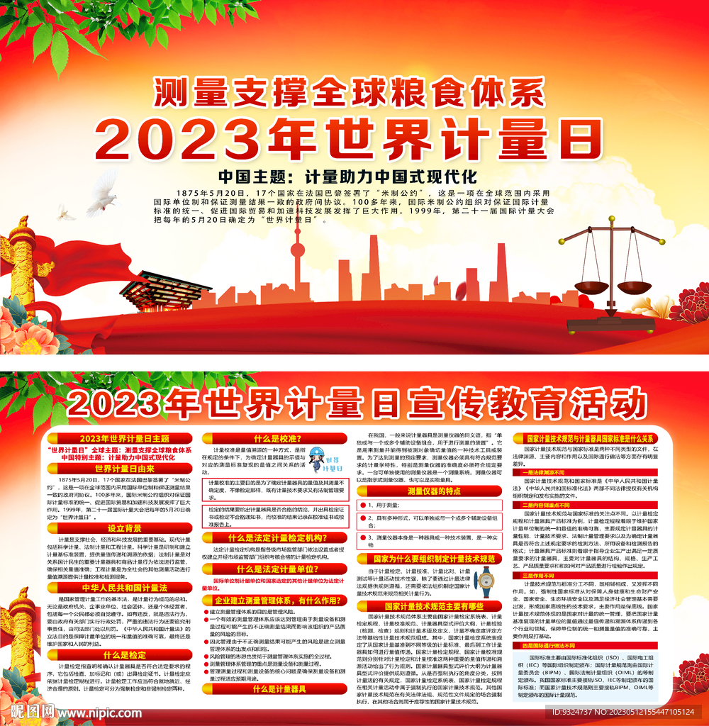 2023世界计量日