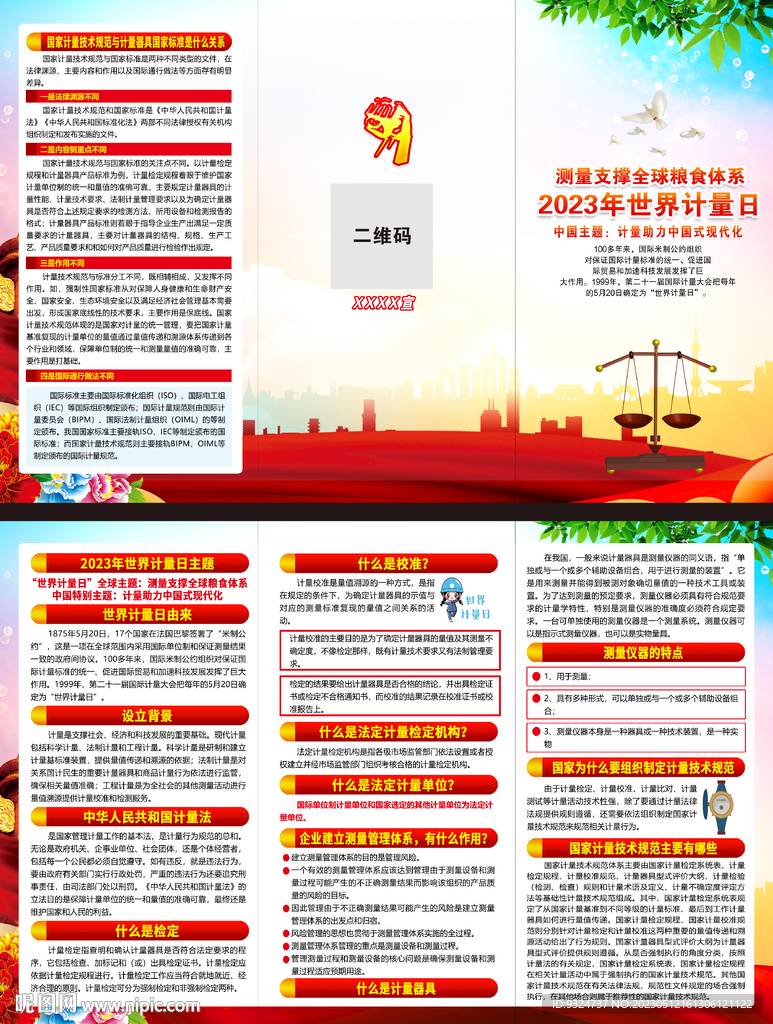 2023年世界计量日三折页