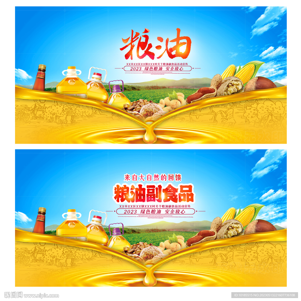 粮油